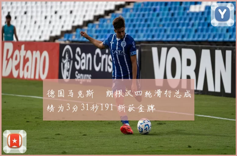 德国马克斯・朗根汉四轮滑行总成绩为3分31秒191 斩获金牌