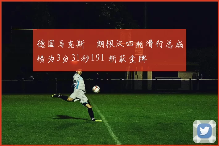 德国马克斯・朗根汉四轮滑行总成绩为3分31秒191 斩获金牌