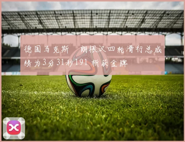德国马克斯・朗根汉四轮滑行总成绩为3分31秒191 斩获金牌