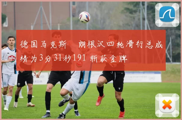 德国马克斯・朗根汉四轮滑行总成绩为3分31秒191 斩获金牌