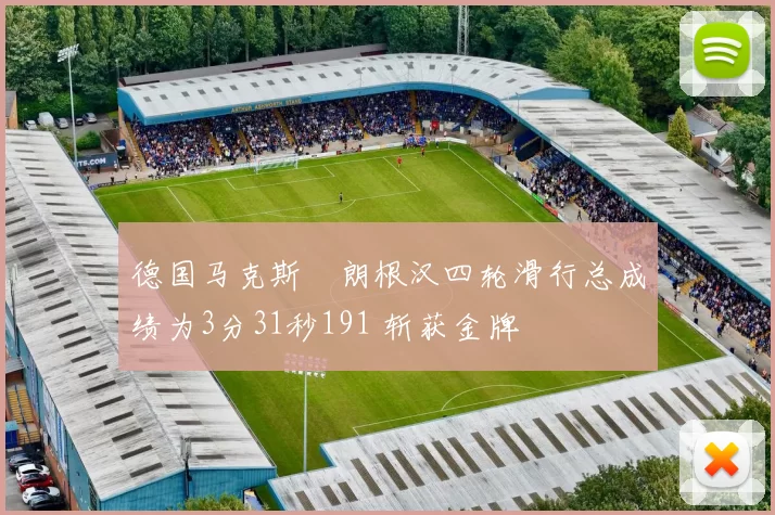 德国马克斯・朗根汉四轮滑行总成绩为3分31秒191 斩获金牌