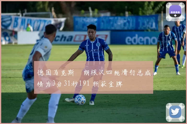 德国马克斯・朗根汉四轮滑行总成绩为3分31秒191 斩获金牌