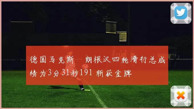 德国马克斯・朗根汉四轮滑行总成绩为3分31秒191 斩获金牌