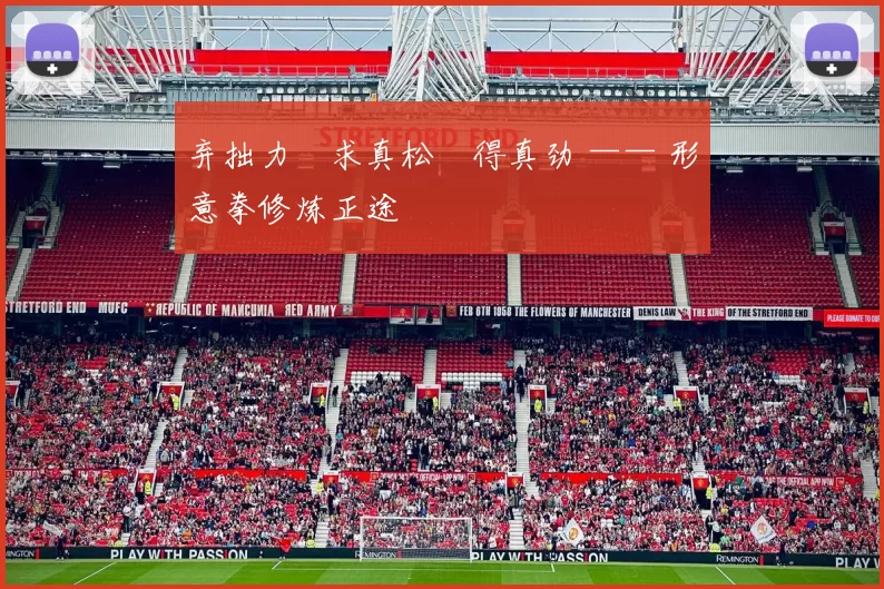 弃拙力・求真松・得真劲 —— 形意拳修炼正途