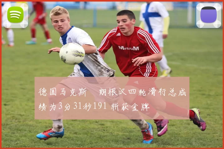 德国马克斯・朗根汉四轮滑行总成绩为3分31秒191 斩获金牌