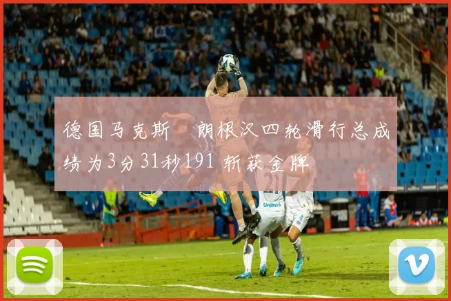 德国马克斯・朗根汉四轮滑行总成绩为3分31秒191 斩获金牌