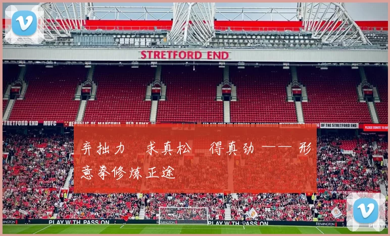 弃拙力・求真松・得真劲 —— 形意拳修炼正途