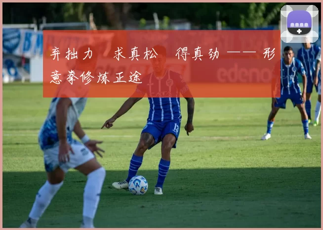 弃拙力・求真松・得真劲 —— 形意拳修炼正途