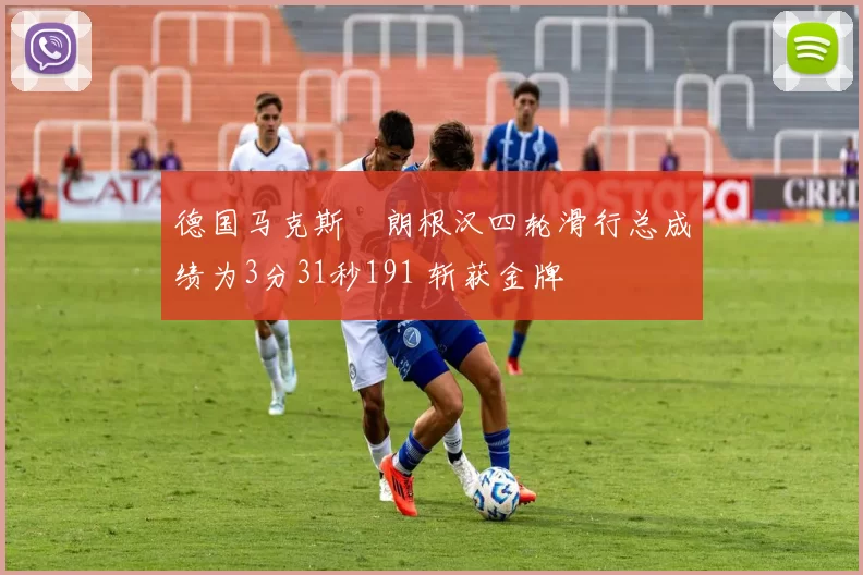 德国马克斯・朗根汉四轮滑行总成绩为3分31秒191 斩获金牌