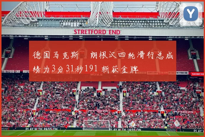 德国马克斯・朗根汉四轮滑行总成绩为3分31秒191 斩获金牌