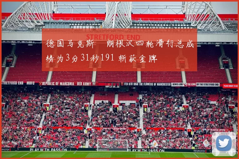 德国马克斯・朗根汉四轮滑行总成绩为3分31秒191 斩获金牌