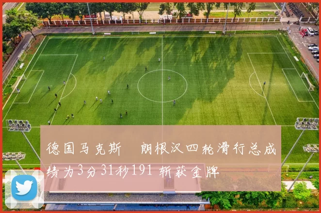 德国马克斯・朗根汉四轮滑行总成绩为3分31秒191 斩获金牌