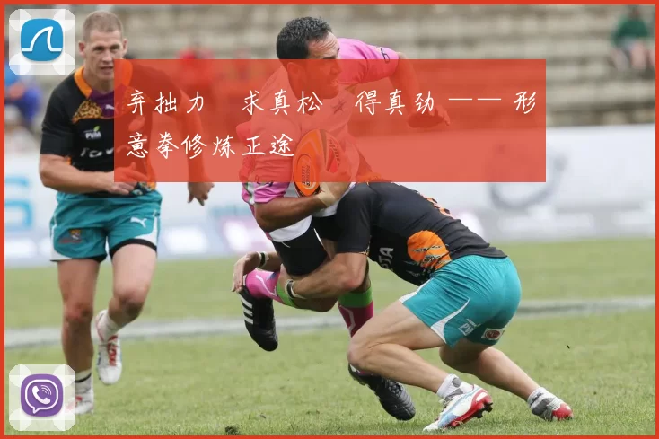 弃拙力・求真松・得真劲 —— 形意拳修炼正途