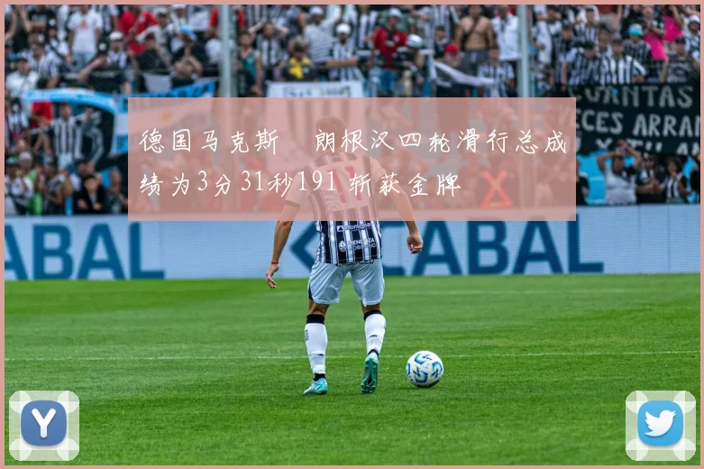 德国马克斯・朗根汉四轮滑行总成绩为3分31秒191 斩获金牌