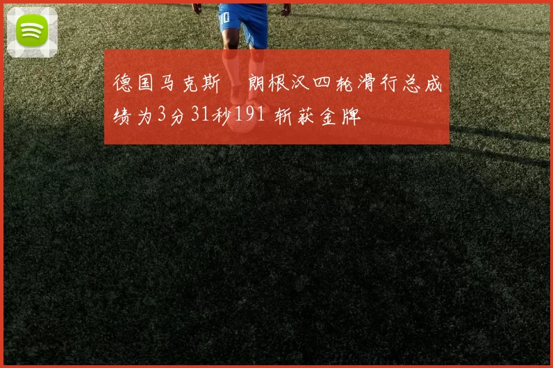 德国马克斯・朗根汉四轮滑行总成绩为3分31秒191 斩获金牌