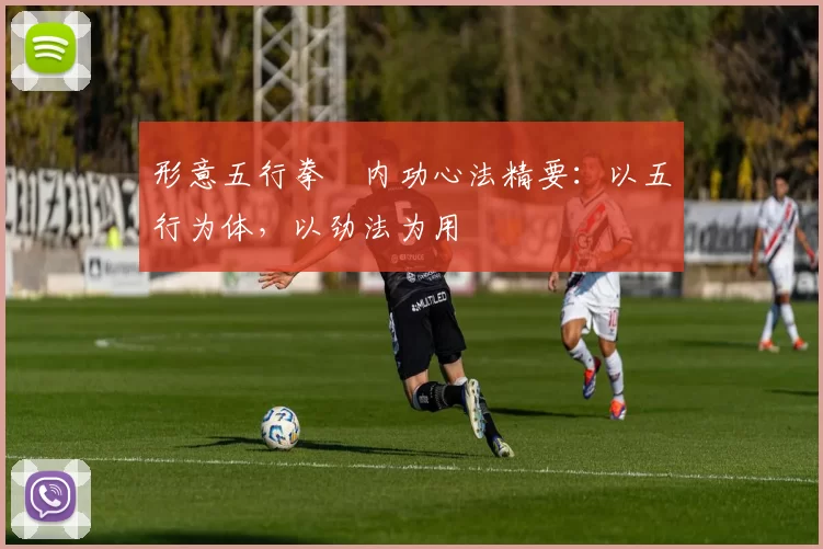 形意五行拳・内功心法精要：以五行为体，以劲法为用