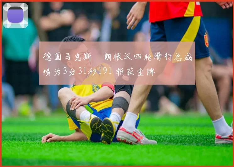 德国马克斯・朗根汉四轮滑行总成绩为3分31秒191 斩获金牌