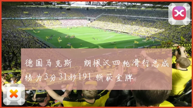 德国马克斯・朗根汉四轮滑行总成绩为3分31秒191 斩获金牌
