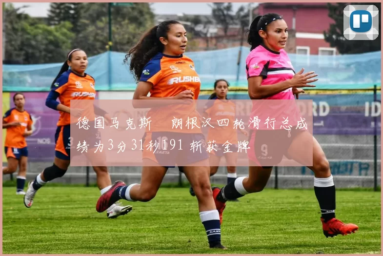 德国马克斯・朗根汉四轮滑行总成绩为3分31秒191 斩获金牌