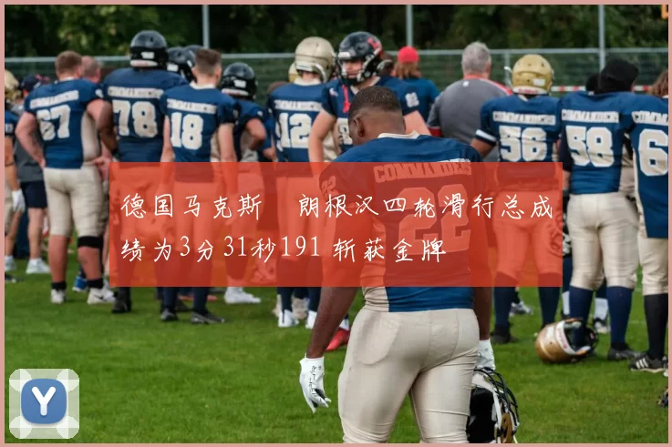 德国马克斯・朗根汉四轮滑行总成绩为3分31秒191 斩获金牌