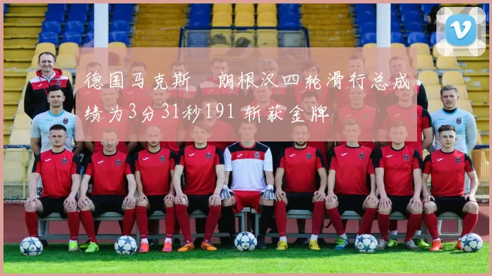 德国马克斯・朗根汉四轮滑行总成绩为3分31秒191 斩获金牌