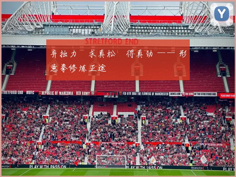 弃拙力・求真松・得真劲 —— 形意拳修炼正途