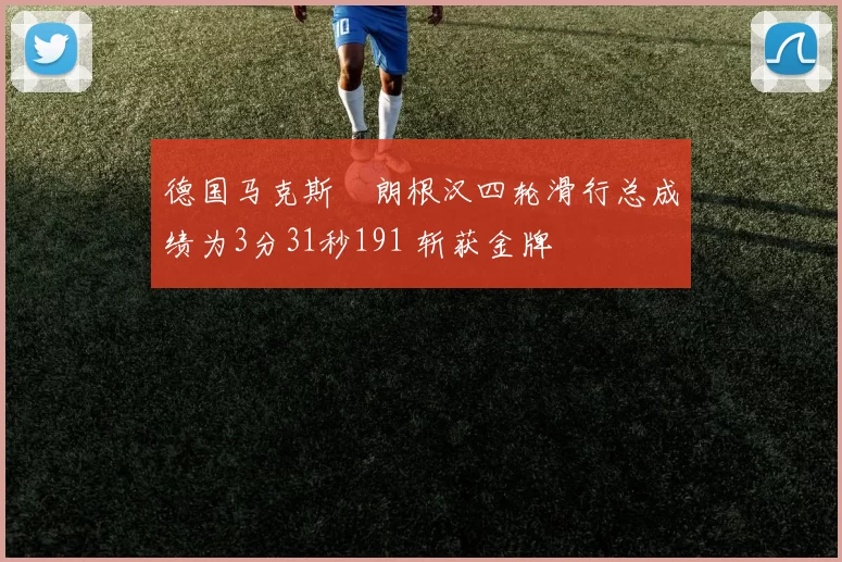 德国马克斯・朗根汉四轮滑行总成绩为3分31秒191 斩获金牌