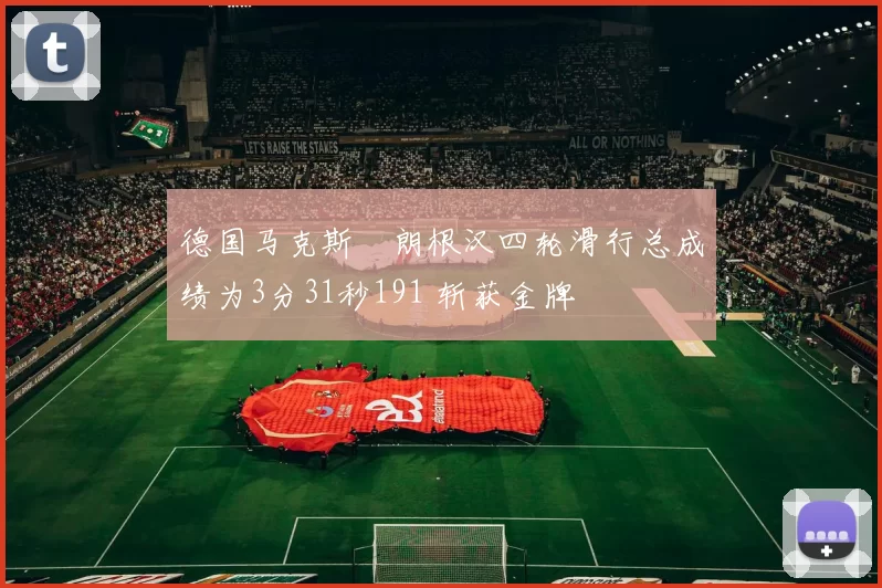 德国马克斯・朗根汉四轮滑行总成绩为3分31秒191 斩获金牌