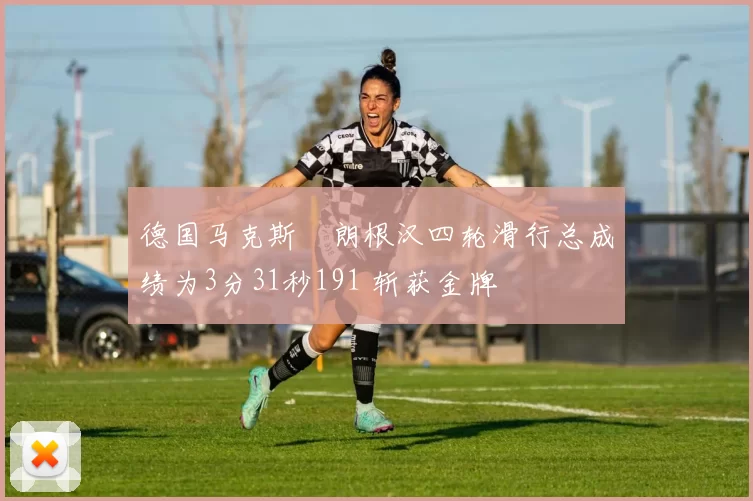 德国马克斯・朗根汉四轮滑行总成绩为3分31秒191 斩获金牌