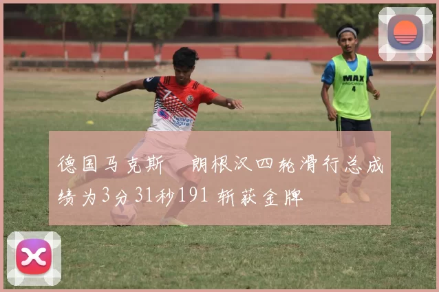 德国马克斯・朗根汉四轮滑行总成绩为3分31秒191 斩获金牌