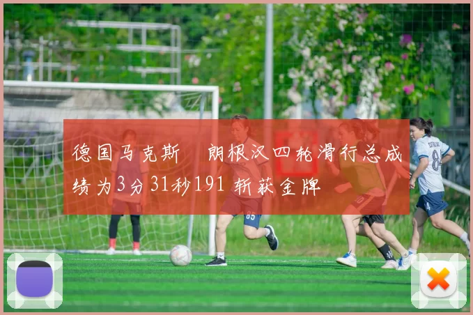 德国马克斯・朗根汉四轮滑行总成绩为3分31秒191 斩获金牌