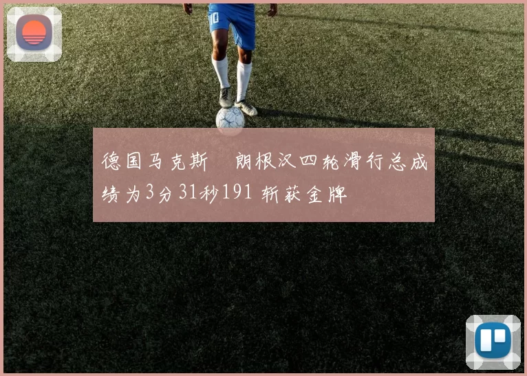 德国马克斯・朗根汉四轮滑行总成绩为3分31秒191 斩获金牌