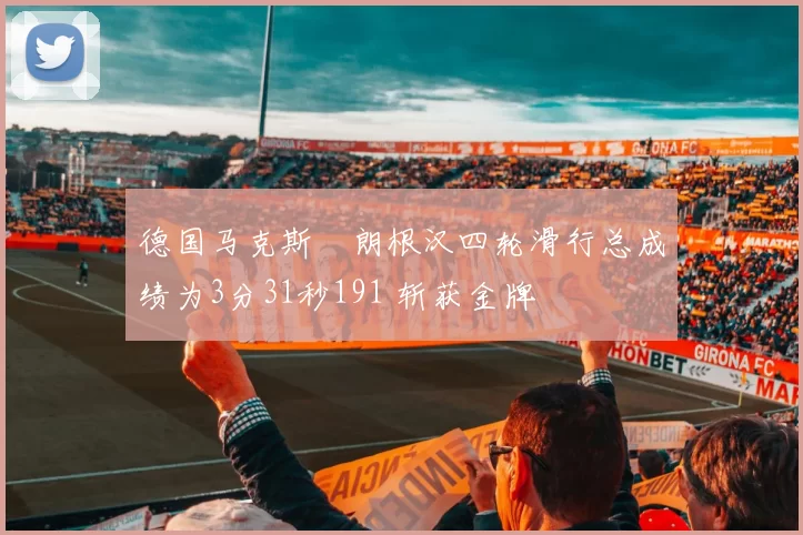 德国马克斯・朗根汉四轮滑行总成绩为3分31秒191 斩获金牌