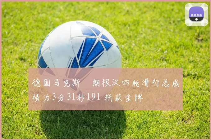 德国马克斯・朗根汉四轮滑行总成绩为3分31秒191 斩获金牌