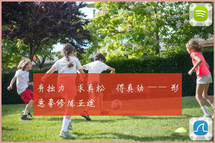 弃拙力・求真松・得真劲 —— 形意拳修炼正途