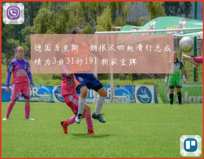 德国马克斯・朗根汉四轮滑行总成绩为3分31秒191 斩获金牌