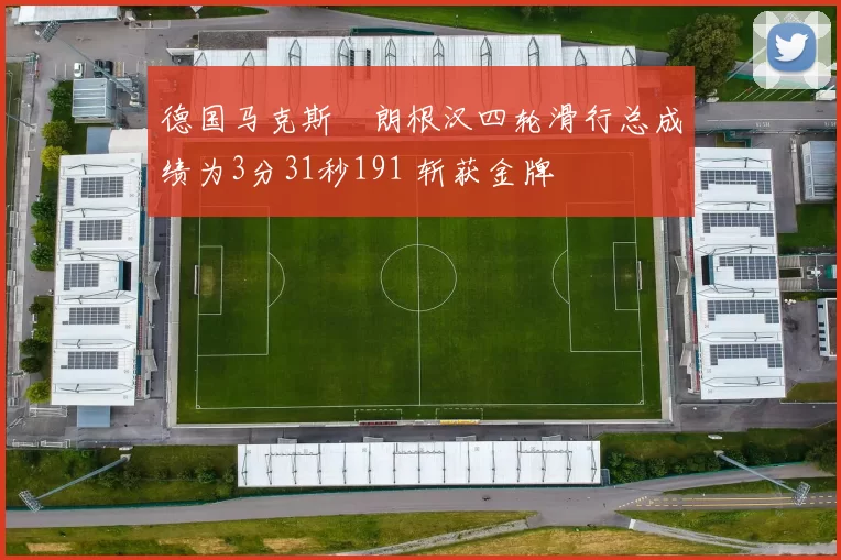 德国马克斯・朗根汉四轮滑行总成绩为3分31秒191 斩获金牌