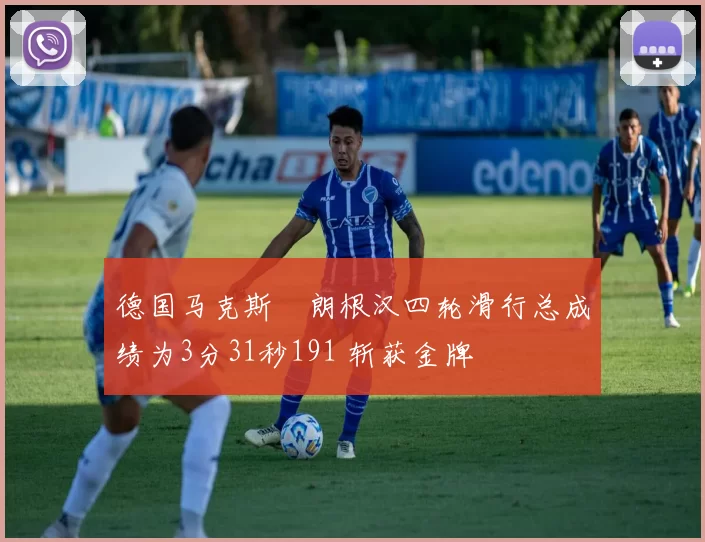 德国马克斯・朗根汉四轮滑行总成绩为3分31秒191 斩获金牌