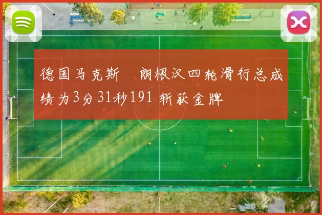 德国马克斯・朗根汉四轮滑行总成绩为3分31秒191 斩获金牌