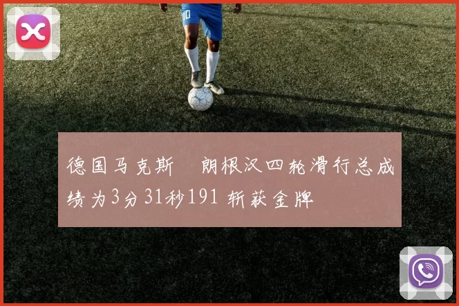 德国马克斯・朗根汉四轮滑行总成绩为3分31秒191 斩获金牌