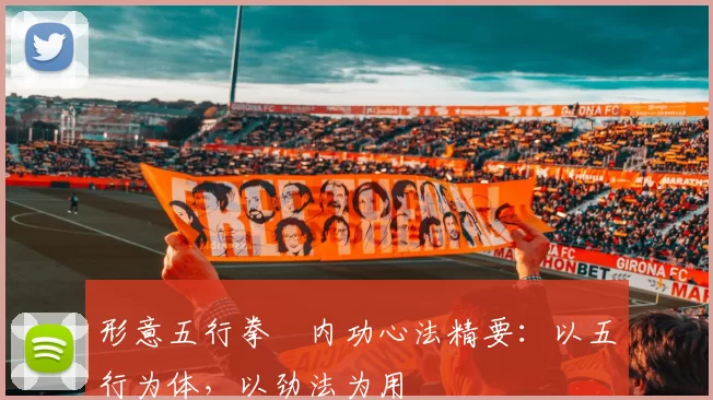 形意五行拳・内功心法精要：以五行为体，以劲法为用