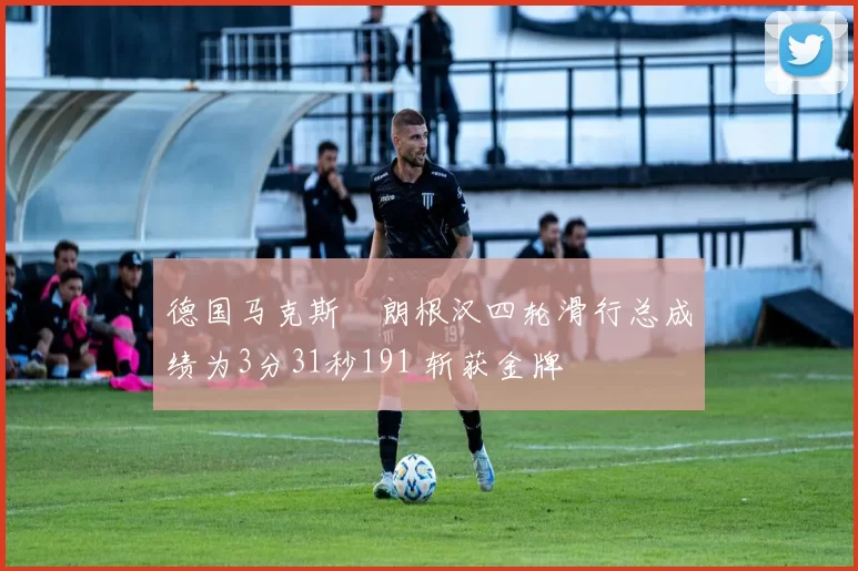 德国马克斯・朗根汉四轮滑行总成绩为3分31秒191 斩获金牌