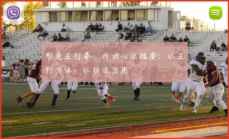 形意五行拳・内功心法精要:以五行为体,以劲法为用