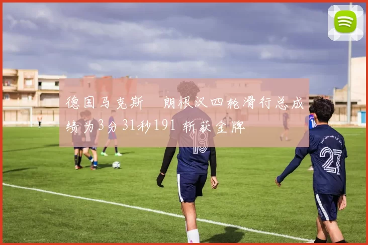 德国马克斯・朗根汉四轮滑行总成绩为3分31秒191 斩获金牌