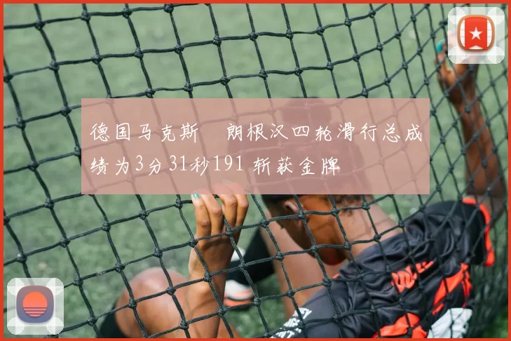 德国马克斯・朗根汉四轮滑行总成绩为3分31秒191 斩获金牌