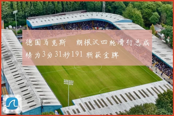 德国马克斯・朗根汉四轮滑行总成绩为3分31秒191 斩获金牌