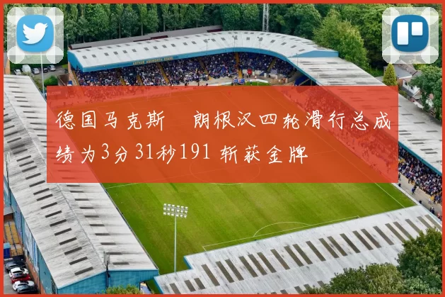 德国马克斯・朗根汉四轮滑行总成绩为3分31秒191 斩获金牌