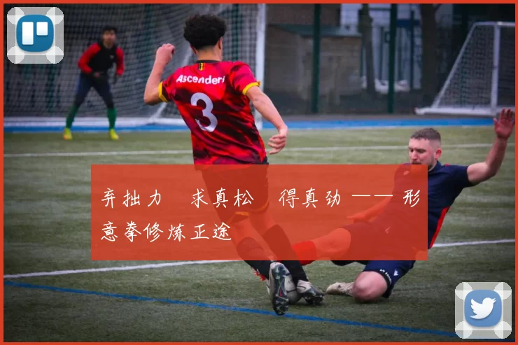 弃拙力・求真松・得真劲 —— 形意拳修炼正途