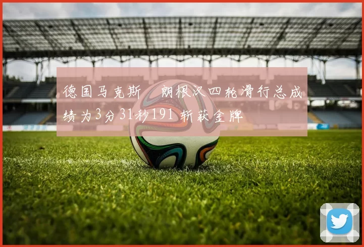 德国马克斯・朗根汉四轮滑行总成绩为3分31秒191 斩获金牌