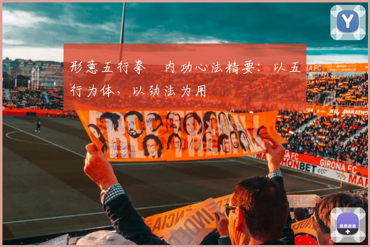 形意五行拳・内功心法精要:以五行为体,以劲法为用